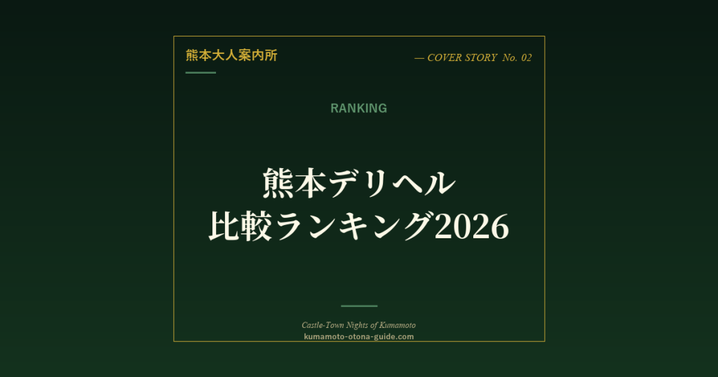 熊本デリヘル比較ランキング2026年版【ジャンル別】