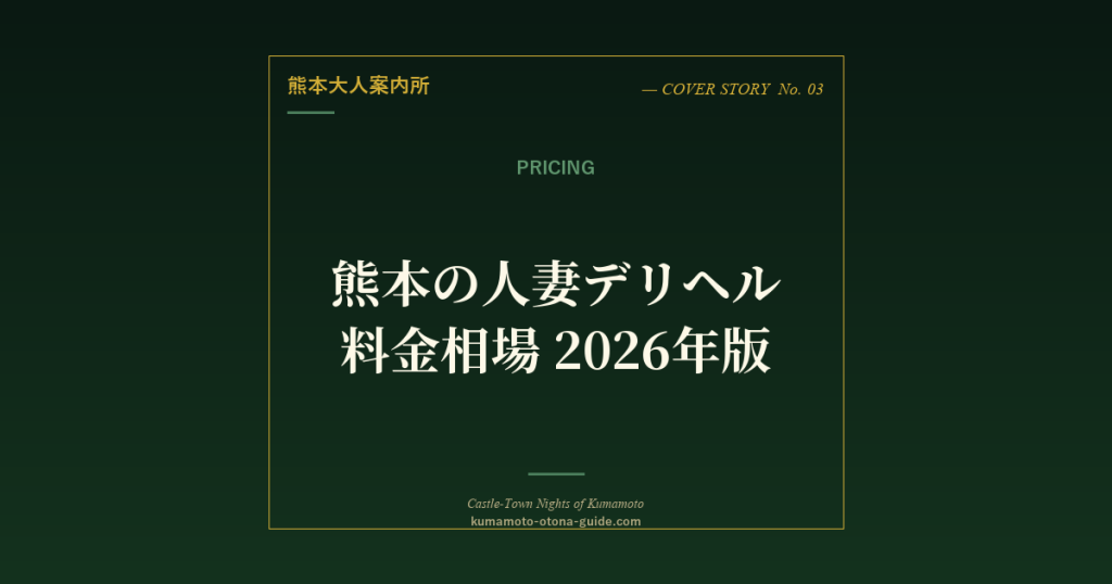 熊本の人妻デリヘル料金相場【60分・90分・120分完全比較】2026年版