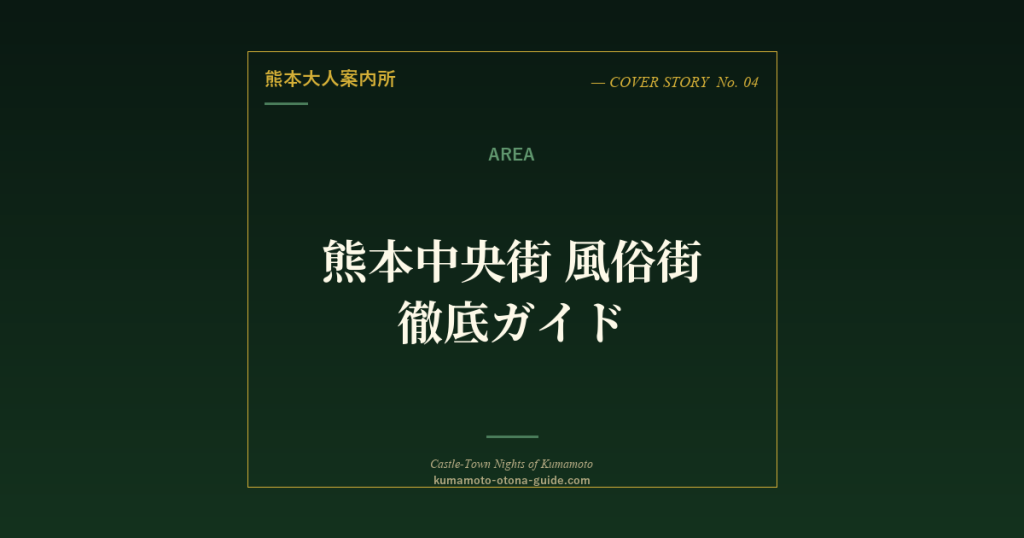 熊本中央街 風俗街徹底ガイド【下通の脇に広がる夜の街】