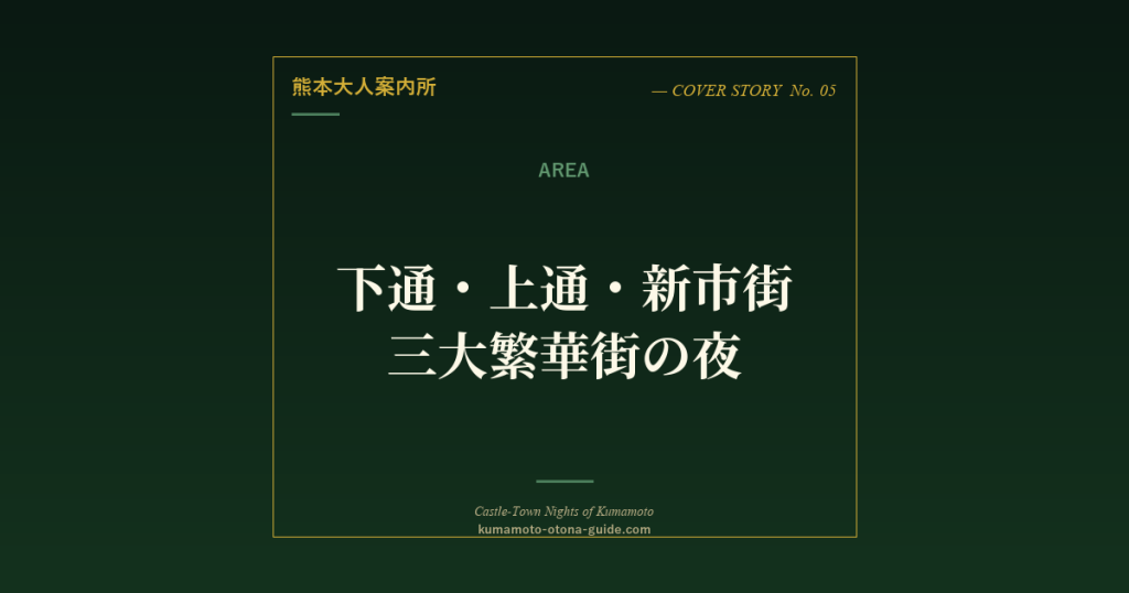 下通・上通・新市街 熊本三大繁華街の夜の歩き方
