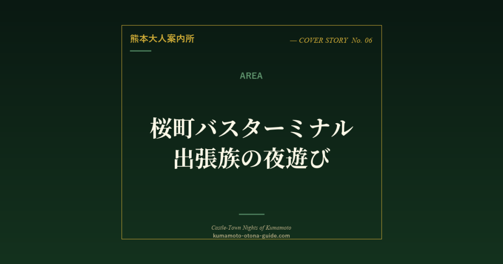 桜町バスターミナル周辺 出張族の夜遊びガイド