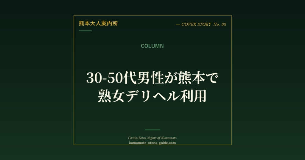 30-50代男性が熊本で熟女デリヘルを利用する完全ガイド