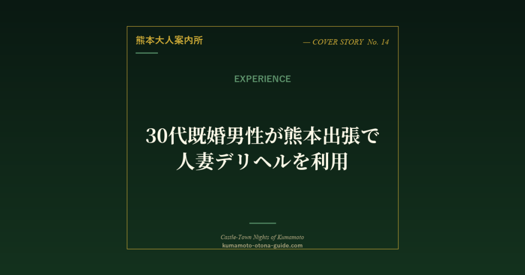 【体験談】30代既婚男性が熊本出張で人妻デリヘルを利用してみた一夜