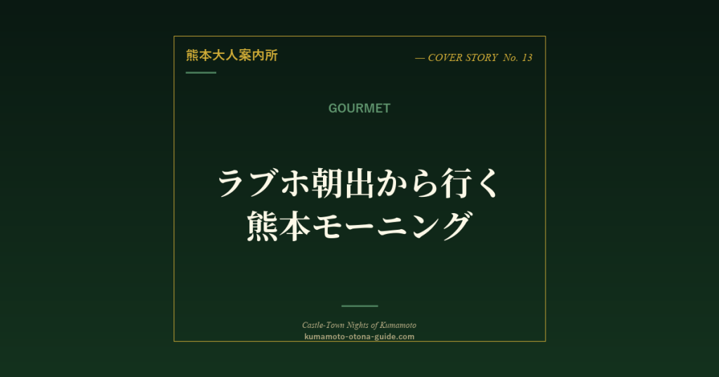 ラブホ朝出から行く熊本のモーニング・喫茶店【下通・上通エリア】